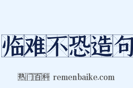 临难不恐造句是什么意思的图片